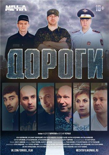 Дороги (2015) Скачать Торрент В Хорошем Качестве Фильм